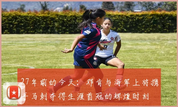 27年前的今天：邓肯与海军上将携手马刺夺得生涯首冠的辉煌时刻