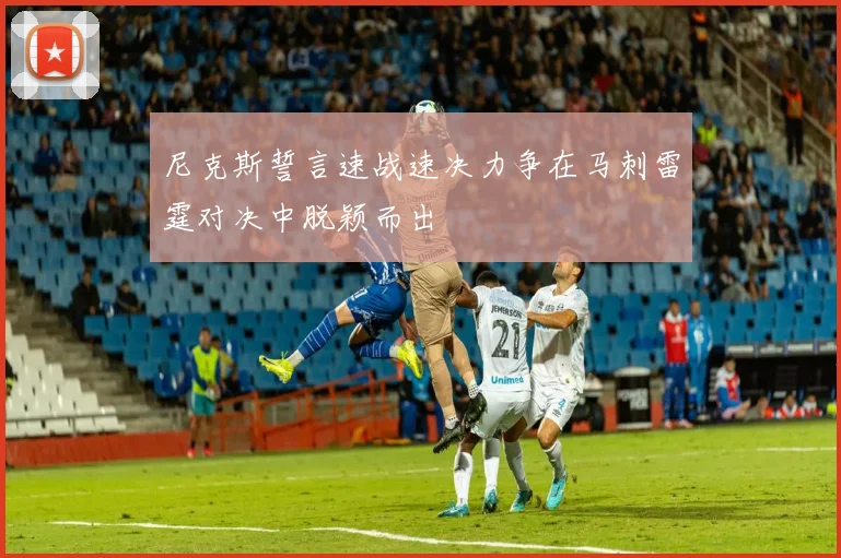 尼克斯誓言速战速决力争在马刺雷霆对决中脱颖而出