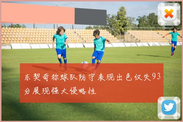 东契奇称球队防守表现出色仅失93分展现强大侵略性