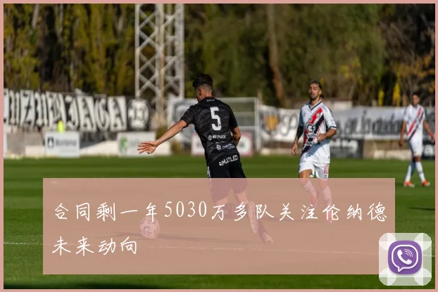 合同剩一年5030万多队关注伦纳德未来动向