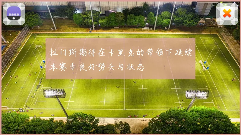 拉门斯期待在卡里克的带领下延续本赛季良好势头与状态