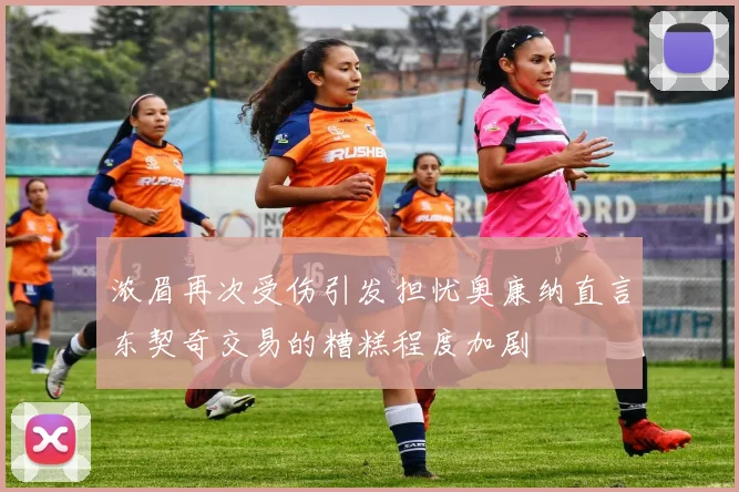 浓眉再次受伤引发担忧奥康纳直言东契奇交易的糟糕程度加剧