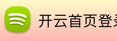 开云首页登录 Logo